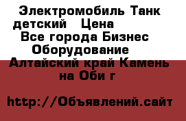 Электромобиль Танк детский › Цена ­ 21 900 - Все города Бизнес » Оборудование   . Алтайский край,Камень-на-Оби г.